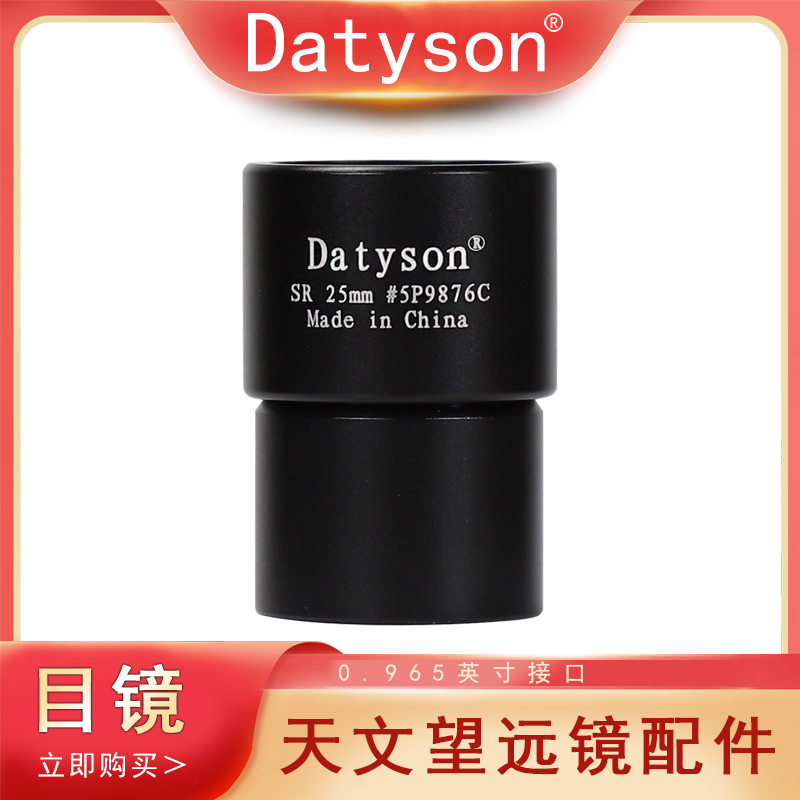 天文望远镜配件25mm冉斯登目镜0.965英寸接口全金属镜头5P9876C