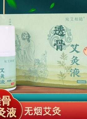 宛艾相随艾灸液艾绒液官方原装正品颈肩腰腿痛身体护理透骨艾灸液