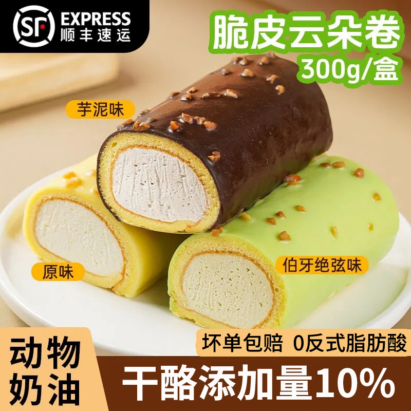 脆皮云朵卷瑞士卷动物奶油爆浆老式奶油卷蛋糕芋泥点心下午茶甜品