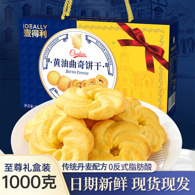 丹麦风味黄油曲奇饼干礼盒款1000g整箱酥性饼干零食点心年货送礼