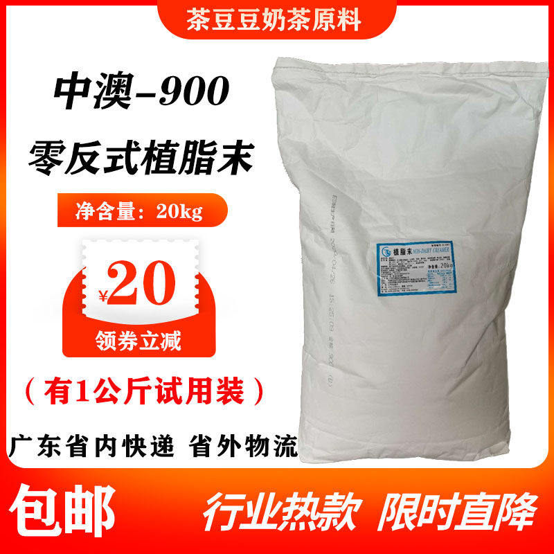 中澳900植脂末零反式脂肪酸
