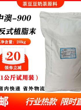 中澳900植脂末零反式脂肪酸
