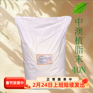 中澳植脂末40N 珍珠奶茶专用奶粉 咖啡伴侣 25kg中澳奶精粉商用