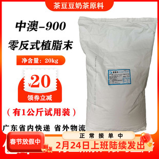 中澳900植脂末零反式脂肪酸奶精粉20kg奶茶咖啡专用奶茶伴侣