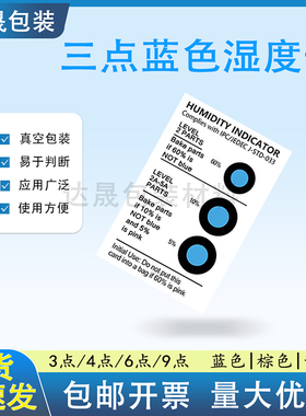三点湿度卡蓝色测试纸3点棕色湿敏卡环保无钴线路板元件变色卡