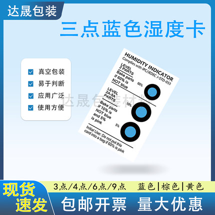 三点湿度卡蓝色测试纸3点棕色湿敏卡环保无钴线路板元件变色卡