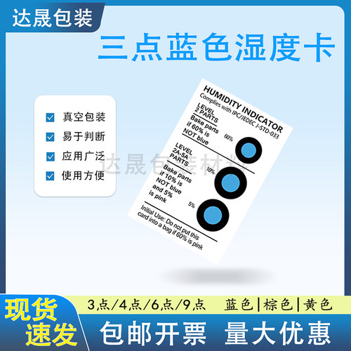 三点湿度指示卡3蓝色棕色湿敏纸