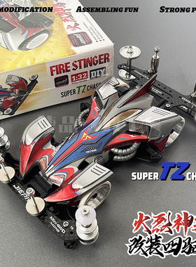 扬楷 捷品迷你四驱车 TZ底盘 火烈神鸟 火舞凤凰 组装玩具 改装车