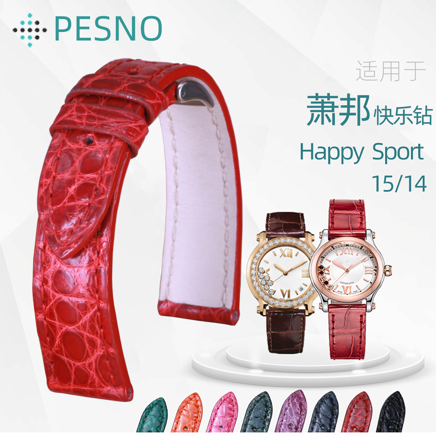 适配萧邦鳄鱼皮表带亮光彩色