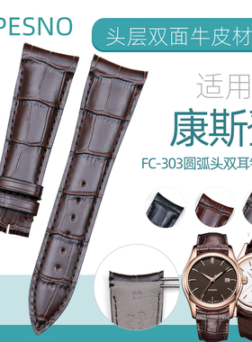 PESNO适配康斯登真皮表带 FC-303C 23mm 圆弧弯头 双耳针男士表带