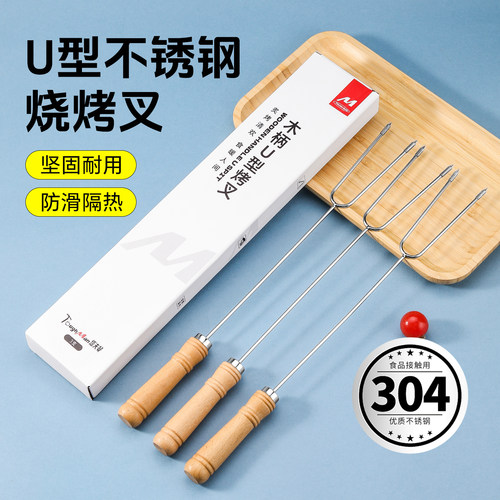 U型烧烤叉加长榉木手柄304食品级