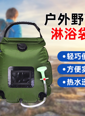 户外野营沐浴袋便携式淋浴袋20L太阳能晒水袋野外洗澡冲凉储水袋