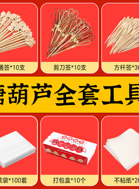 冰糖葫芦串签制作材料迷你小串竹签签子糯米纸摆摊工具大全全套装