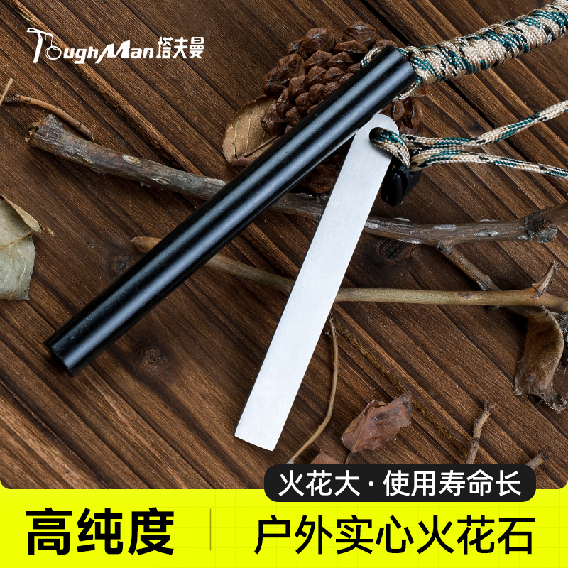 户外火花石随身火种野外求生