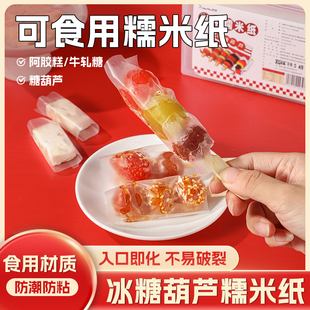 迷你冰糖葫芦糯米纸制作材料阿胶糕牛轧糖包药专用儿童可食用米纸