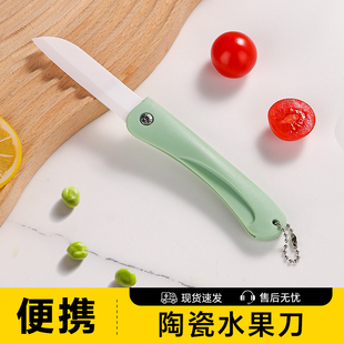 陶瓷水果刀便携随身削皮刀可折叠瓜果刀学生宿舍切水果用小刀具