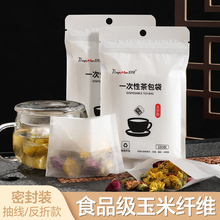 玉米纤维茶包袋一次性泡茶袋食品级茶叶包过滤袋茶叶滤网分装袋子