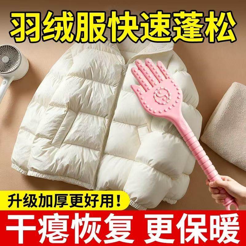 羽绒服拍打神器蓬松干瘪恢复