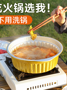 一次性火锅锅具专用户外铝箔锡纸锅露营野餐家用卡式炉一人小火锅