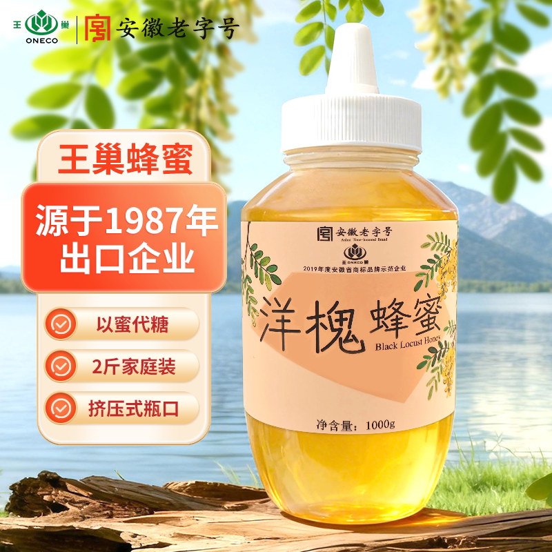 王巢洋槐蜂蜜1kg纯正无添加野生槐花蜜土蜂蜜烘焙奶茶专用蜜正品