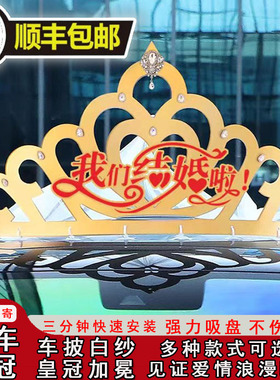 婚车顶金色大皇冠婚车H9装饰头纱抖音网红创意婚庆车顶皇冠头饰