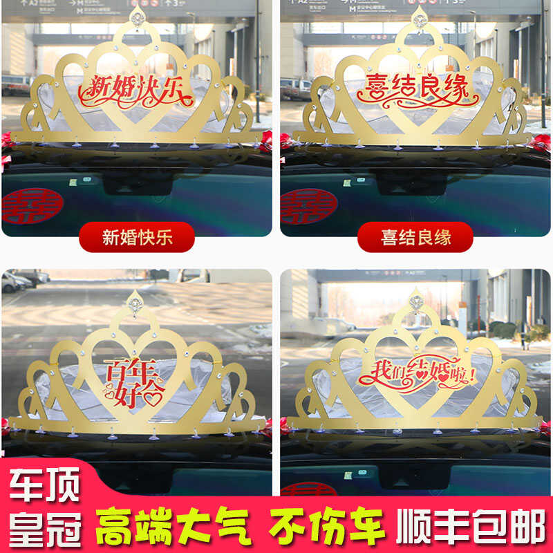 婚车装饰车顶皇冠头纱