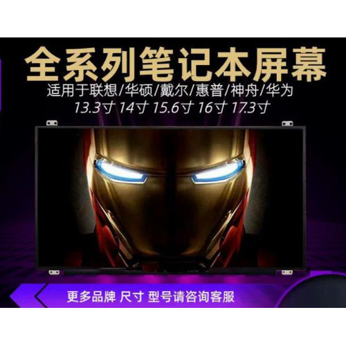 电竞液晶屏，全系列笔记本屏幕，随机品牌咨询发货