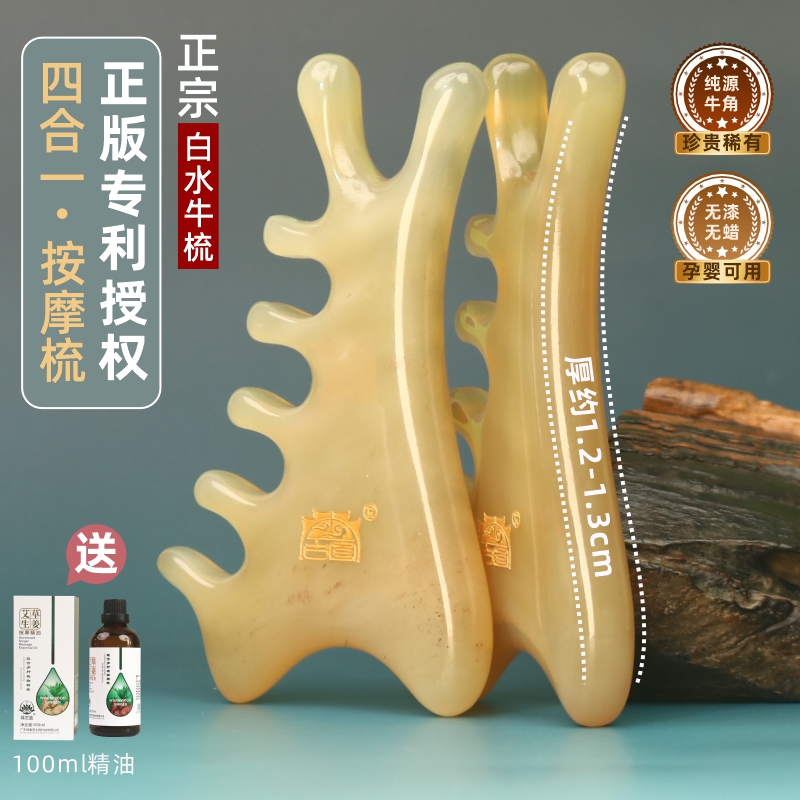 认准正版白水牛角四合一按摩梳