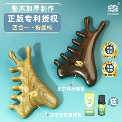 正版授权四合一多功能绿檀按摩梳