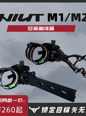 【牛头NIUT】M1M2复合弓瞄准器弓箭射准长杆瞄具瞄准镜射箭五针瞄