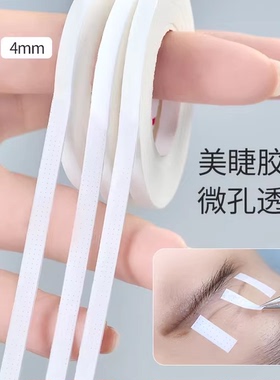 10卷4mm美睫师提拉固定胶带嫁接睫毛隔离眼贴低敏透气美睫店专用