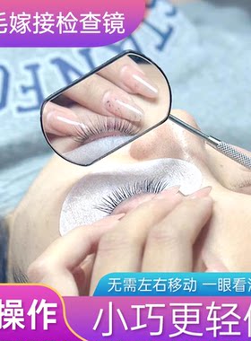 嫁接睫毛检查镜子 眼底反向观察镜美睫多功能辅助工具美睫店专用