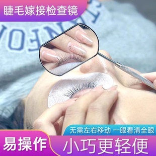 嫁接睫毛检查镜子 眼底反向观察镜美睫多功能辅助工具美睫店专用