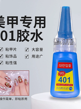 新品401美甲专用胶水多功能粘饰品强力持久甲片粘合剂牢固粘性强
