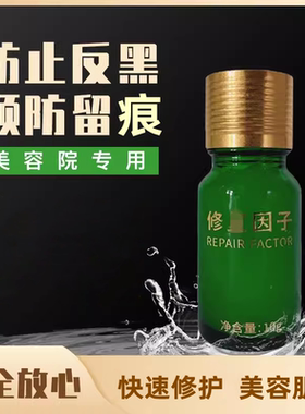 美容院修护因子修护肽点修护膏点后去色素防痕