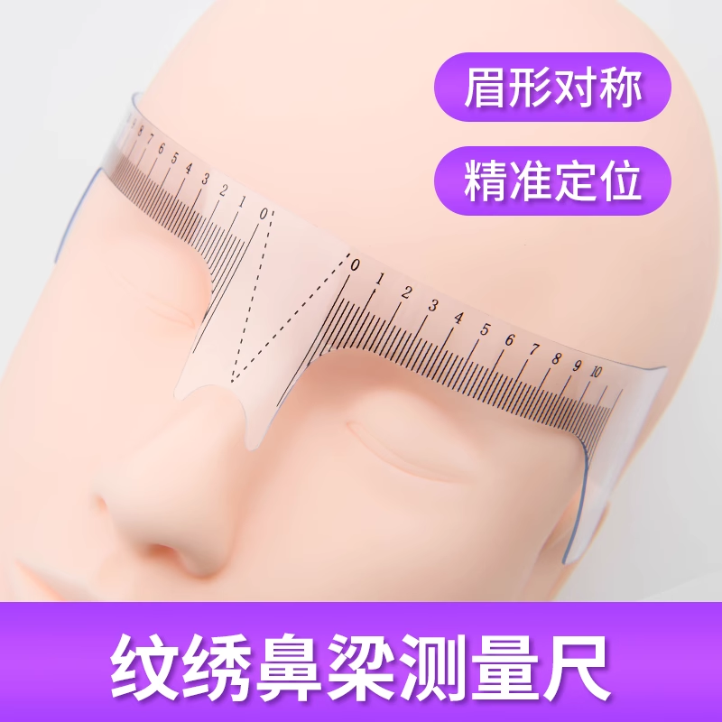 纹绣鼻梁尺量节眉毛左右匀称尺子纹眉定位尺眉尺量眉尺