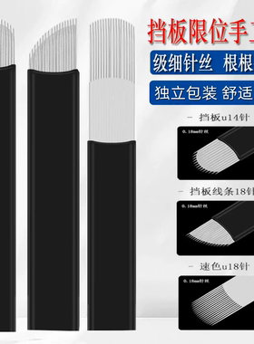 纹绣针片野生眉专用挡板限位U型14针眉毛手工弧形针0.18极细针丝