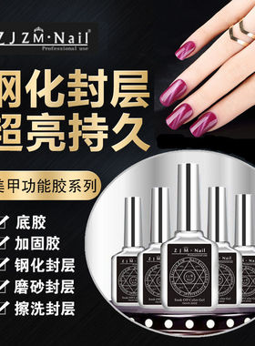 美甲底胶封层套装专用磨砂封层甲油胶超亮持久擦洗免洗钢化加固胶