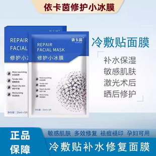 正品依卡茵面膜伊卡因小冰膜保湿锁水深层补水寡肽冰肌膜男女