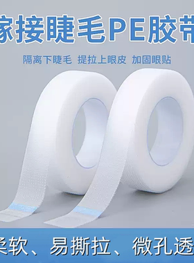 嫁接睫毛新中式PE透明隔离胶带眼贴美睫店专用提拉眼皮透气孔胶布