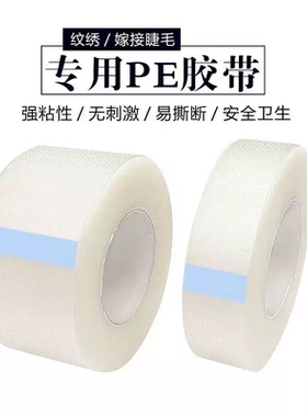 美睫嫁接睫毛隔离胶带嫁接睫毛PE专用胶布固定PE透气胶带