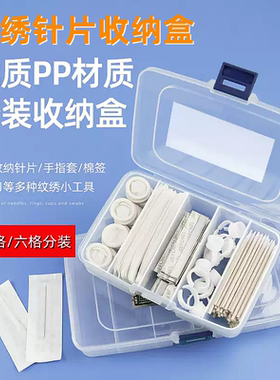 纹绣收纳盒高级透明塑料分类整理用品盒戒指环针片分装收纳盒工具