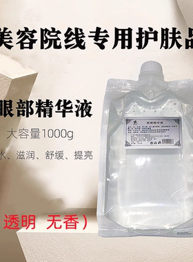 美容院产品胶原眼部精华液肌肤修护眼部护理护肤品1000ml