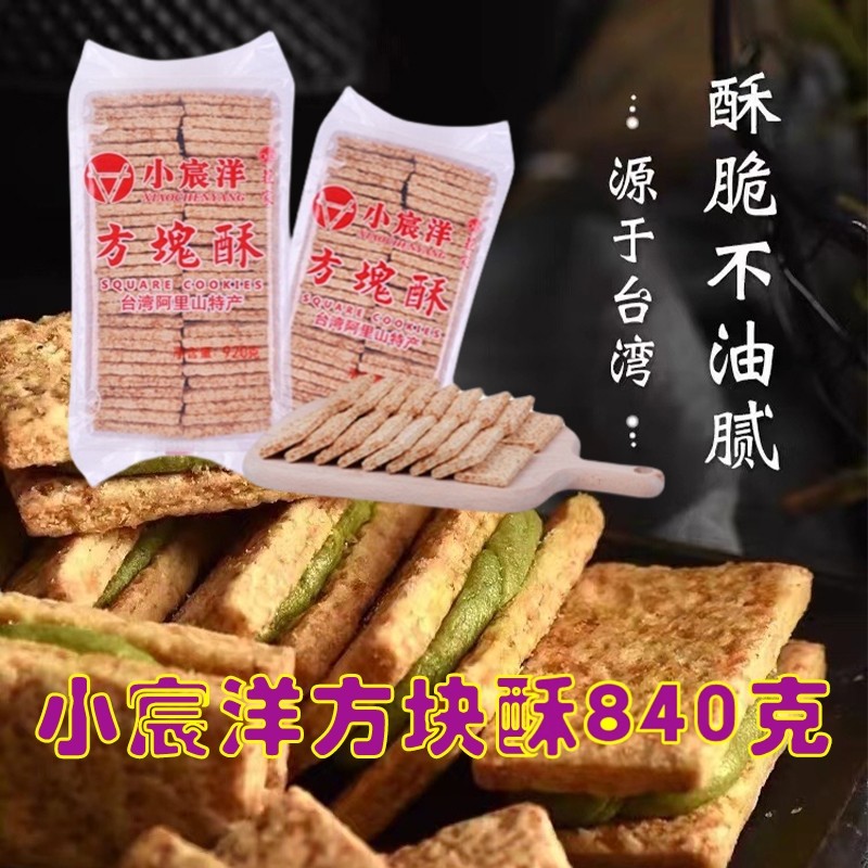 【第二件5折】台湾小辰洋原味咸蛋黄庄家方块酥牛轧夹心饼干840G