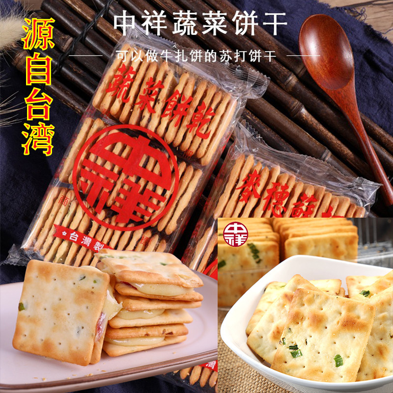 台湾中祥香葱原味蔬菜梳打苏打饼干咸味牛轧饼牛扎夹心烘焙原料