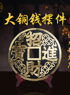 黄铜大铜钱实心镇宅之宝工艺装饰品中式招财进宝铜钱挂件家居摆件