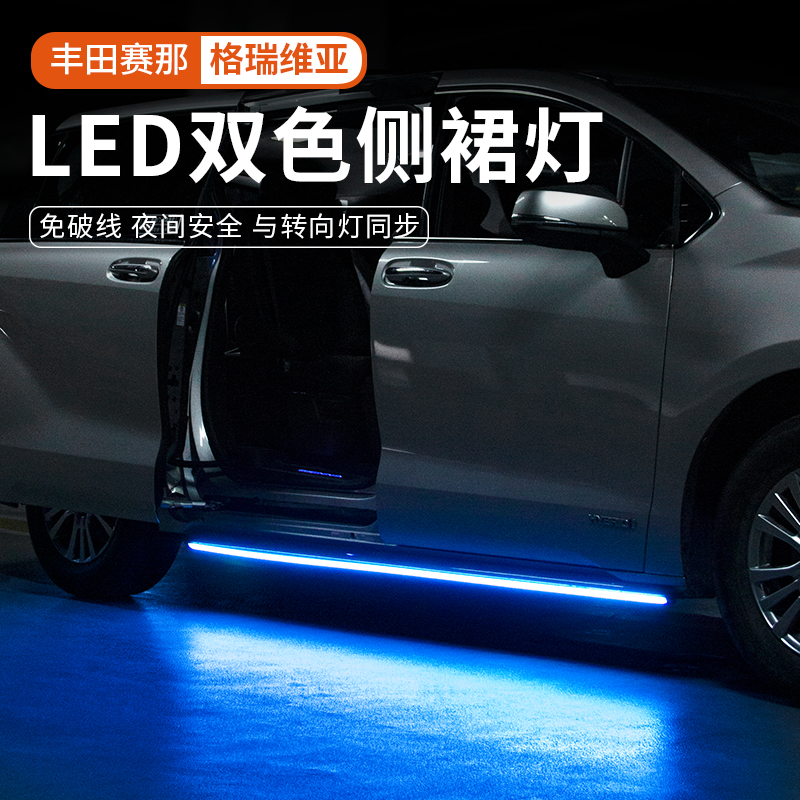 赛那格瑞维亚LED侧裙转向氛围灯
