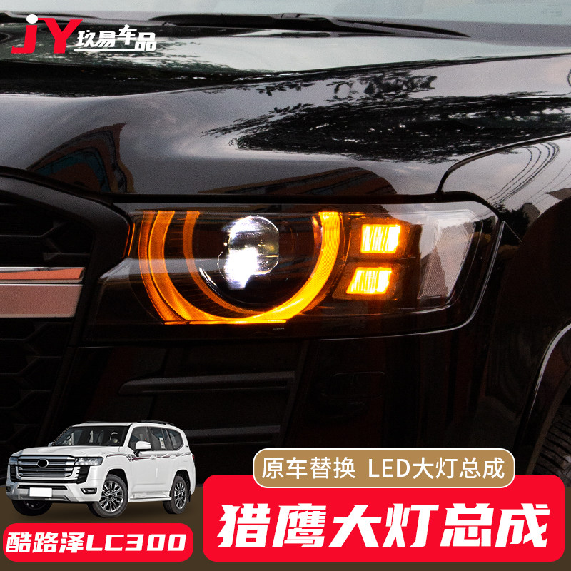 兰德酷路泽LC300大灯改装