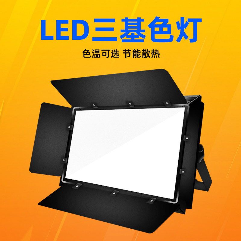 led三基色柔光灯舞台成像灯演出面光灯平板直播灯会议专用投影灯