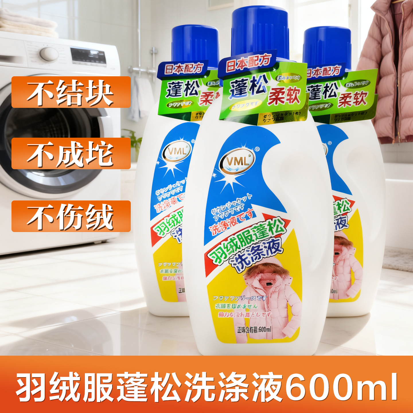 VML羽绒服蓬松洗涤剂温和去污
